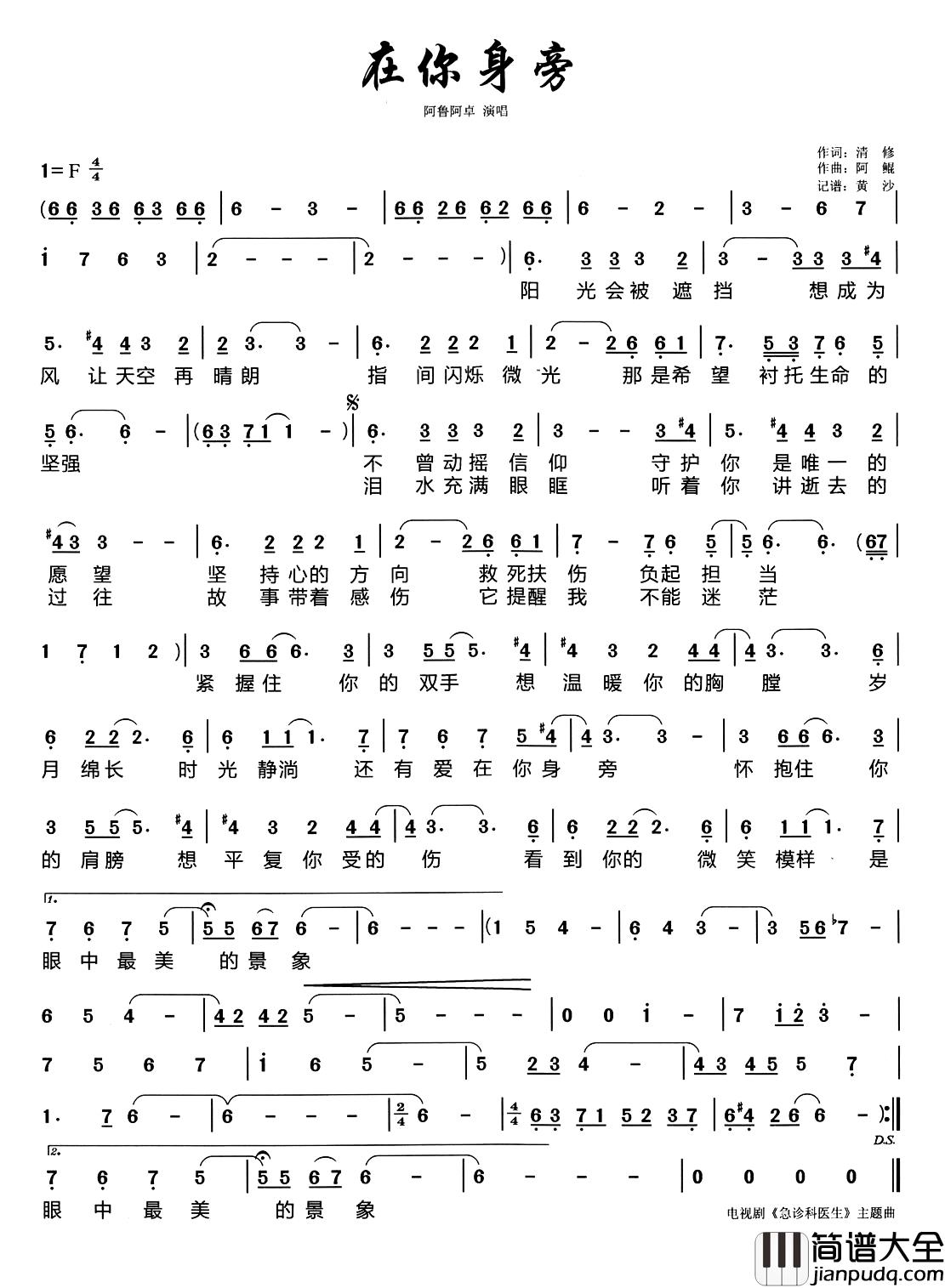 在你身旁简谱_清修词/阿鲲曲阿鲁阿卓_