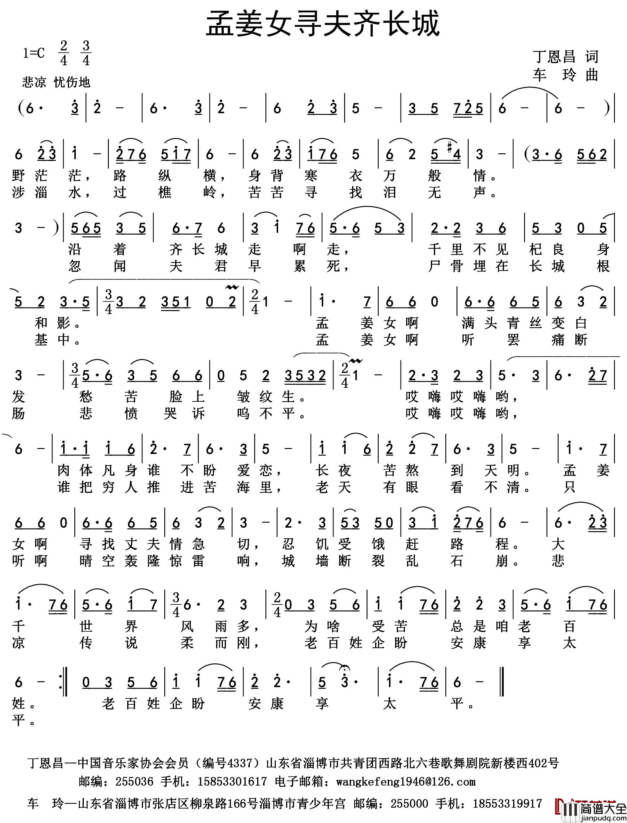 孟姜女寻夫齐长城(修改版)简谱_丁恩昌词车玲曲(拟贾堂霞演唱_