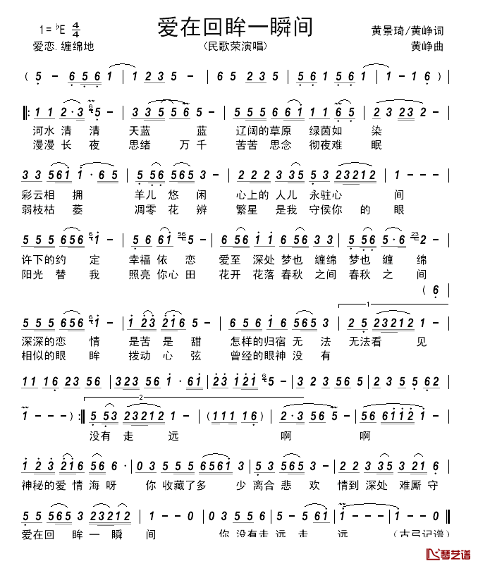 爱在回眸一瞬间________简谱_黄璟琦/黄峥词/黄峥曲民歌荣_