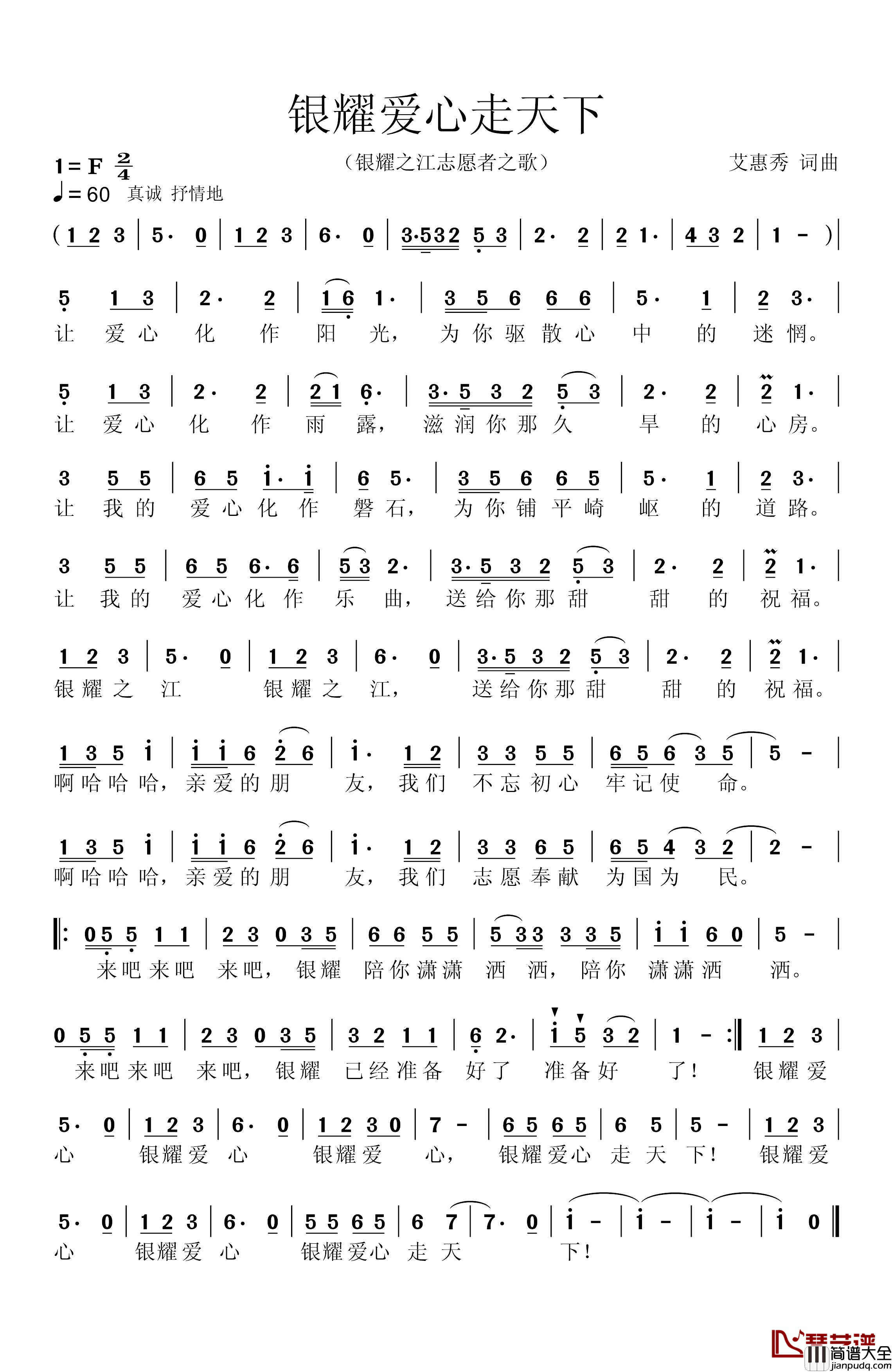 银耀爱心走天下简谱_（自愿者之歌）