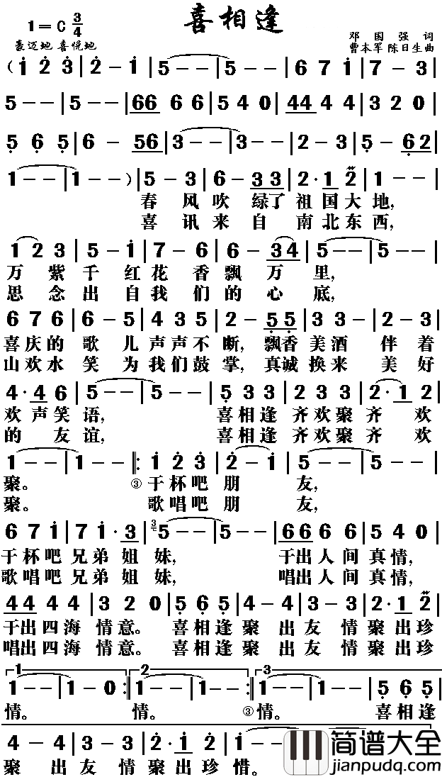 喜相逢简谱_邓国强词_曹本军_陈日生曲王莹_