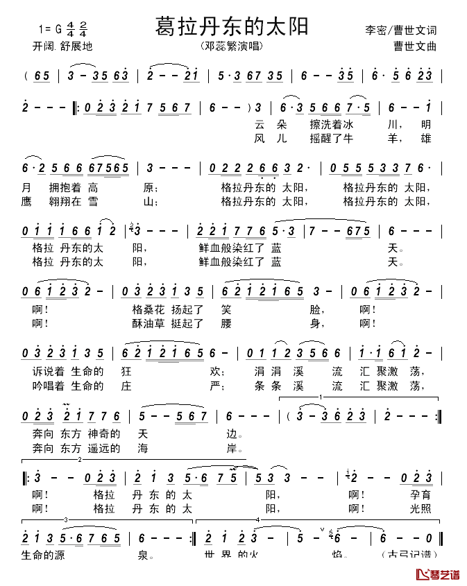 葛拉丹东的太阳_____简谱_李密/曹世文词/曹世文曲邓蕊繁_