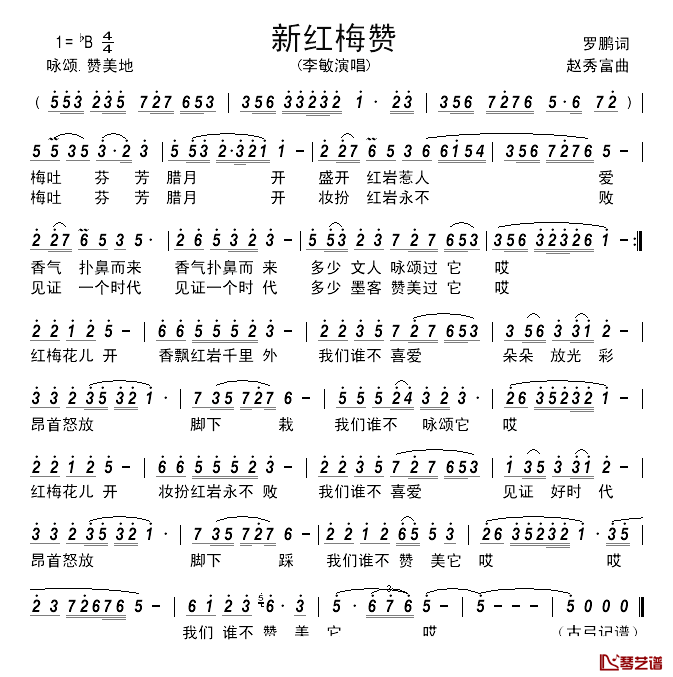 新红梅赞______简谱_罗鹏词/赵秀富曲李敏_