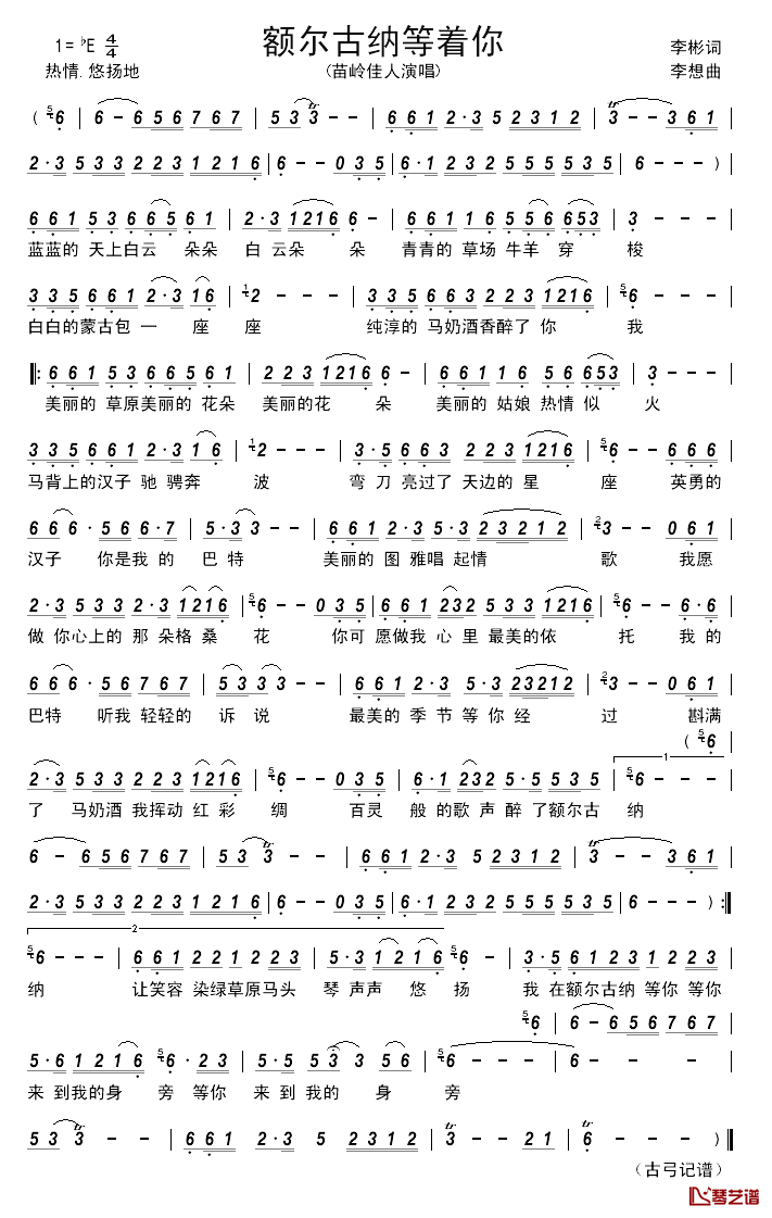 额尔古纳等着你____简谱_李彬词/李想曲苗岭佳人_