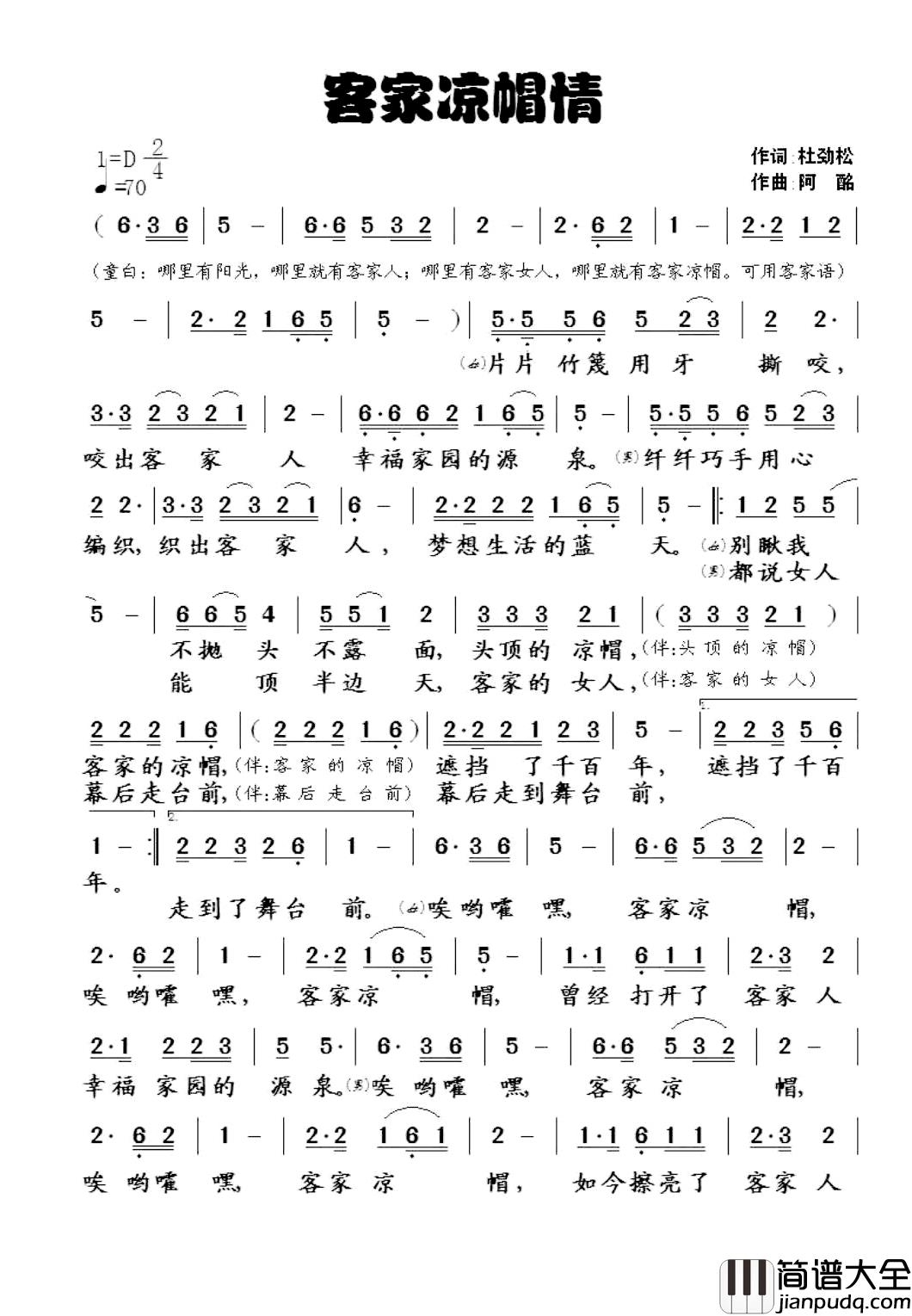 客家凉帽情简谱_杜劲松词_阿酩曲