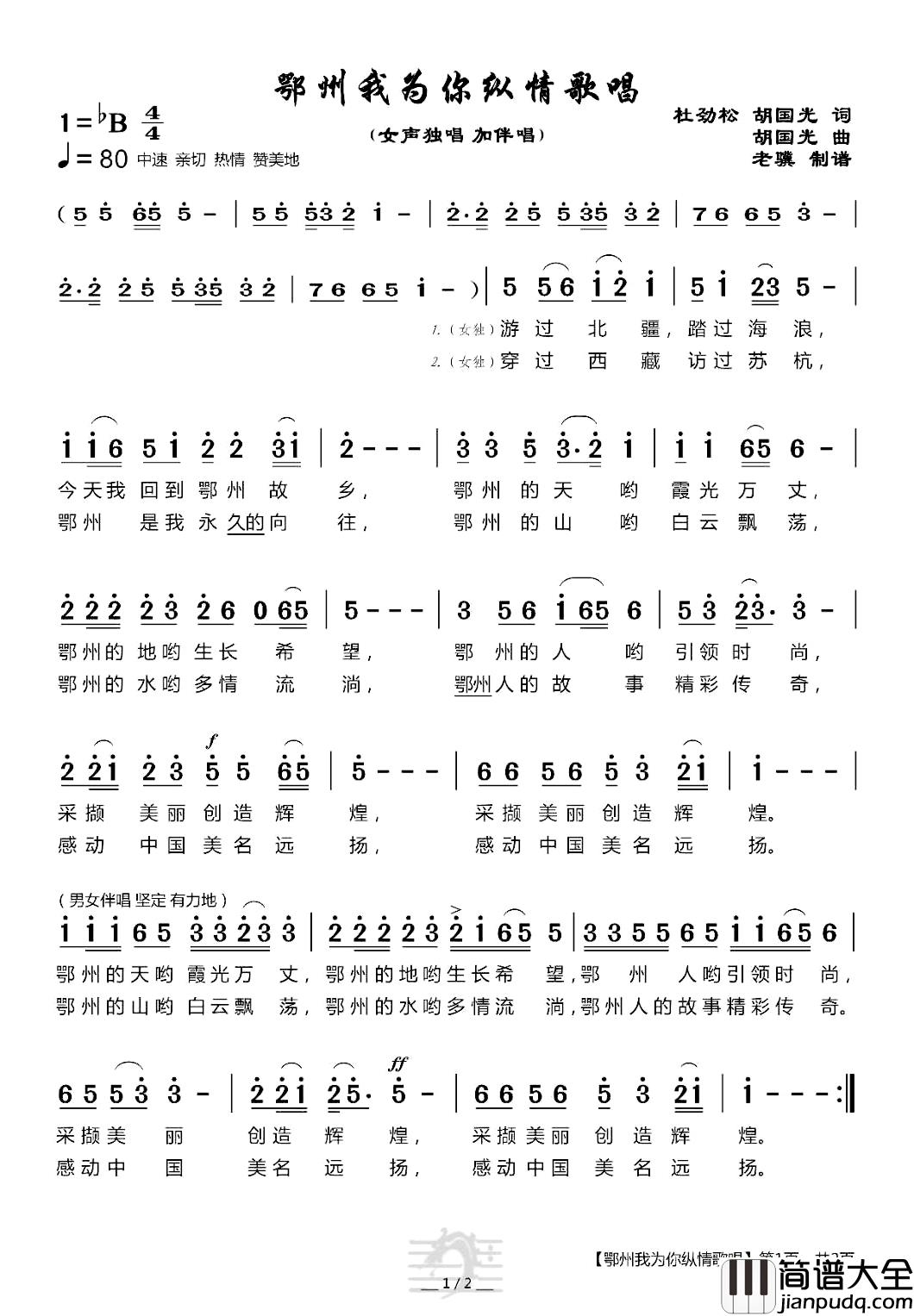鄂州我为你纵情歌唱简谱_杜劲松_胡国光词_胡国光曲
