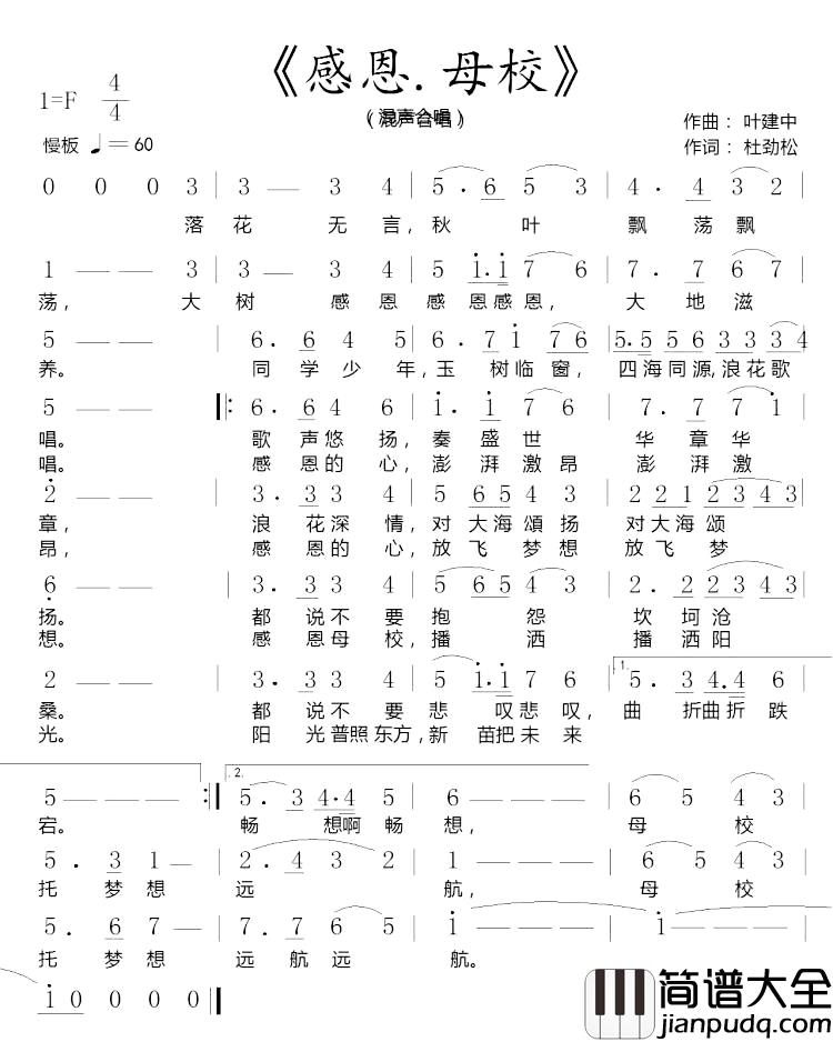 感恩·母校简谱_杜劲松词_叶建中曲