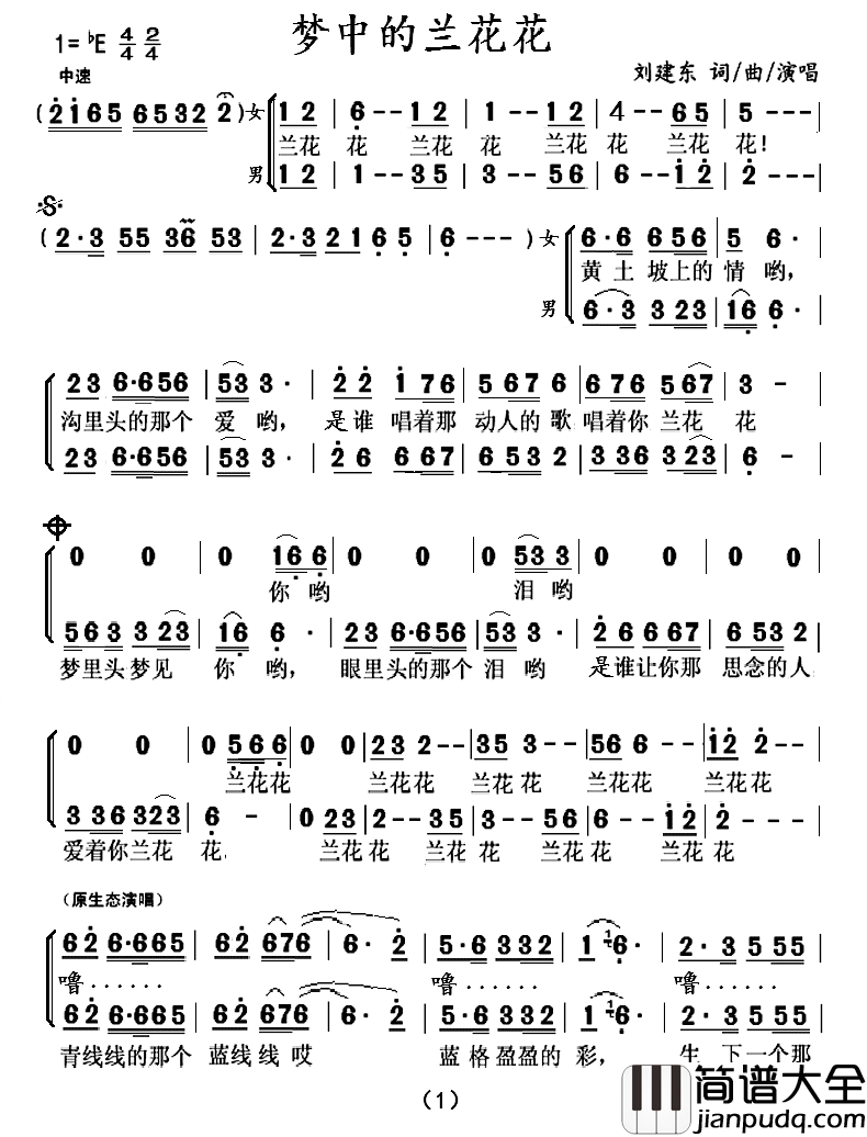 梦中的兰花花简谱_二声部刘建东_