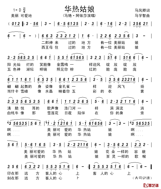 华热姑娘_____简谱_马凤卿词/马学智曲马艳·阿依莎_