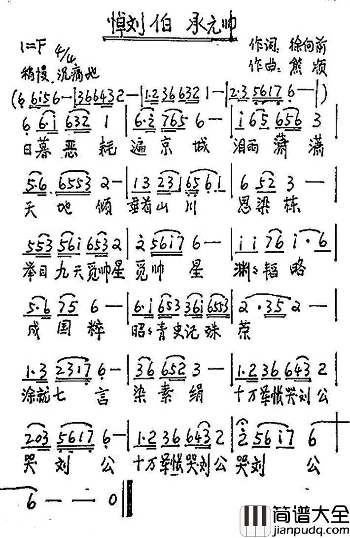 悼刘伯承元帅_简谱_徐向前词/熊顺曲