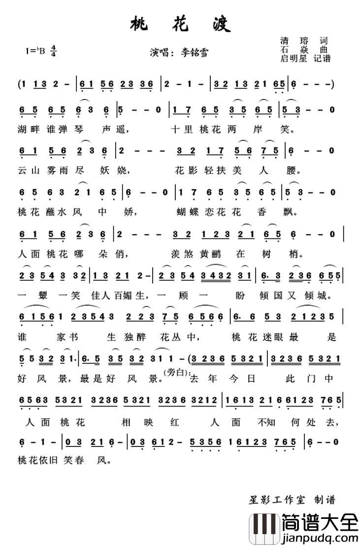 桃花渡简谱_清瑢词_石焱曲李铭雪_