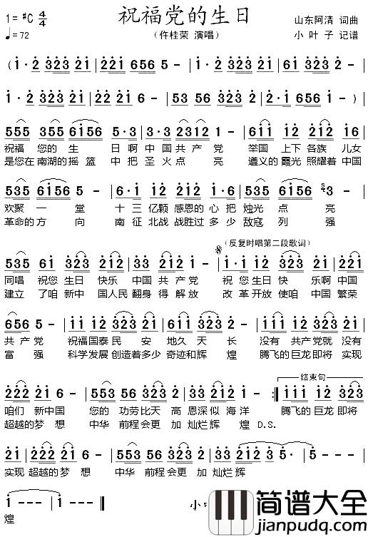 祝福党的生日简谱_山东阿清词/山东阿清曲仵桂荣_