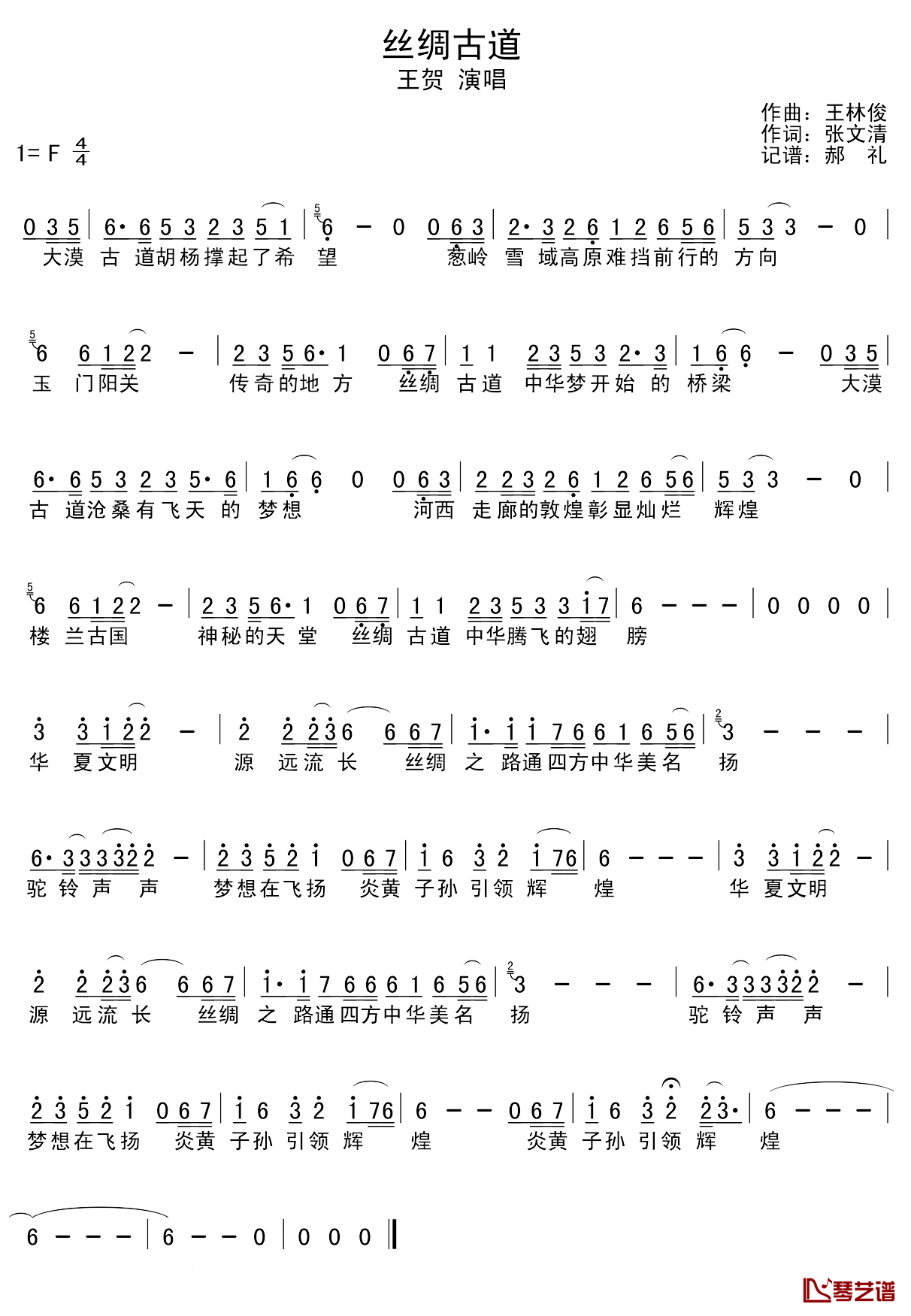 丝绸古道简谱_张文清词/王林俊曲王贺_