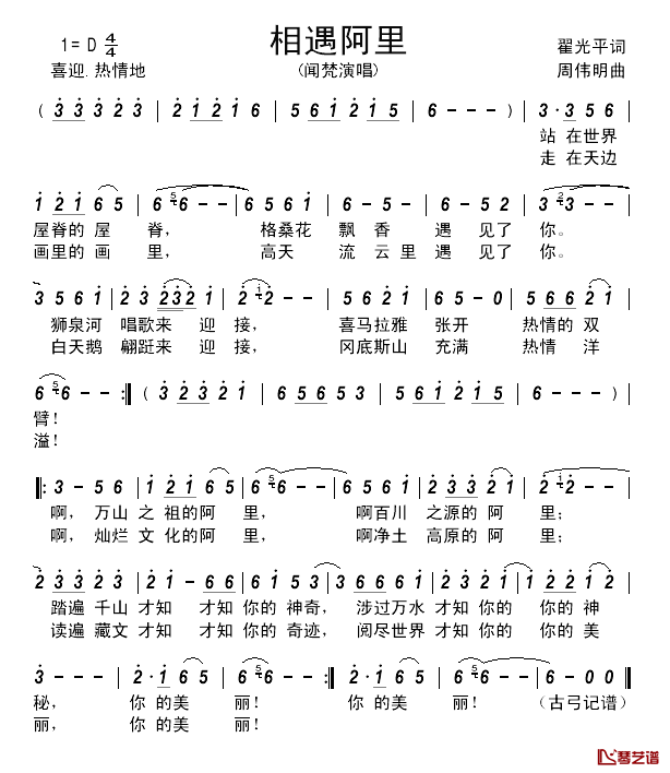 相遇阿里____简谱_翟光平词/周伟明曲闻梵_