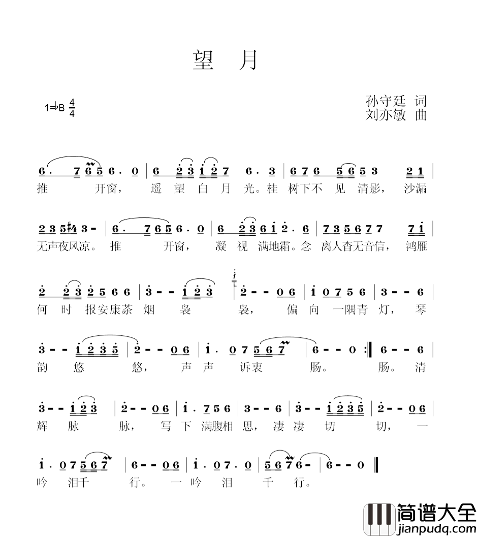 望月简谱_孙守廷词_刘亦敏曲_么健演唱么健_