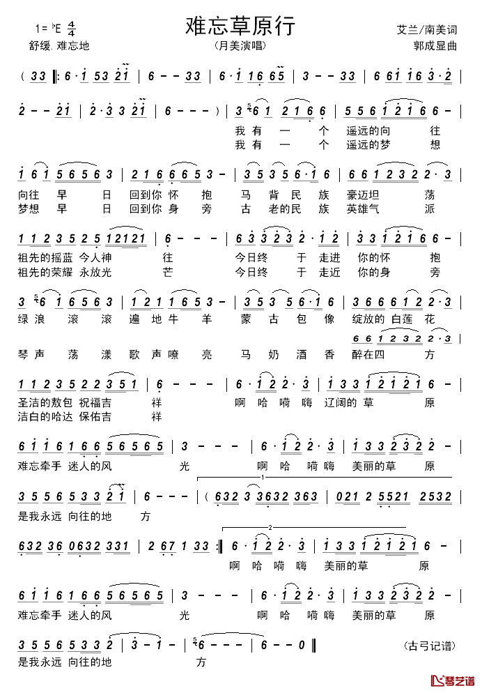 难忘草原行____简谱_艾兰/南美词/郭成显曲月美_