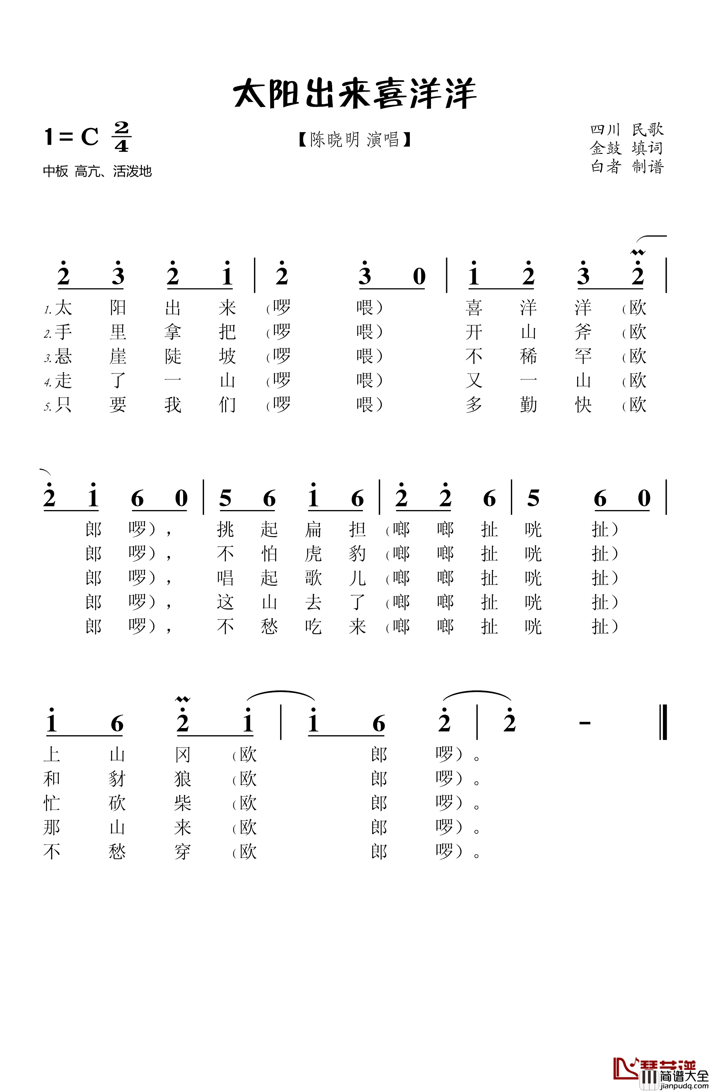 太阳出来喜洋洋简谱_陈晓明_