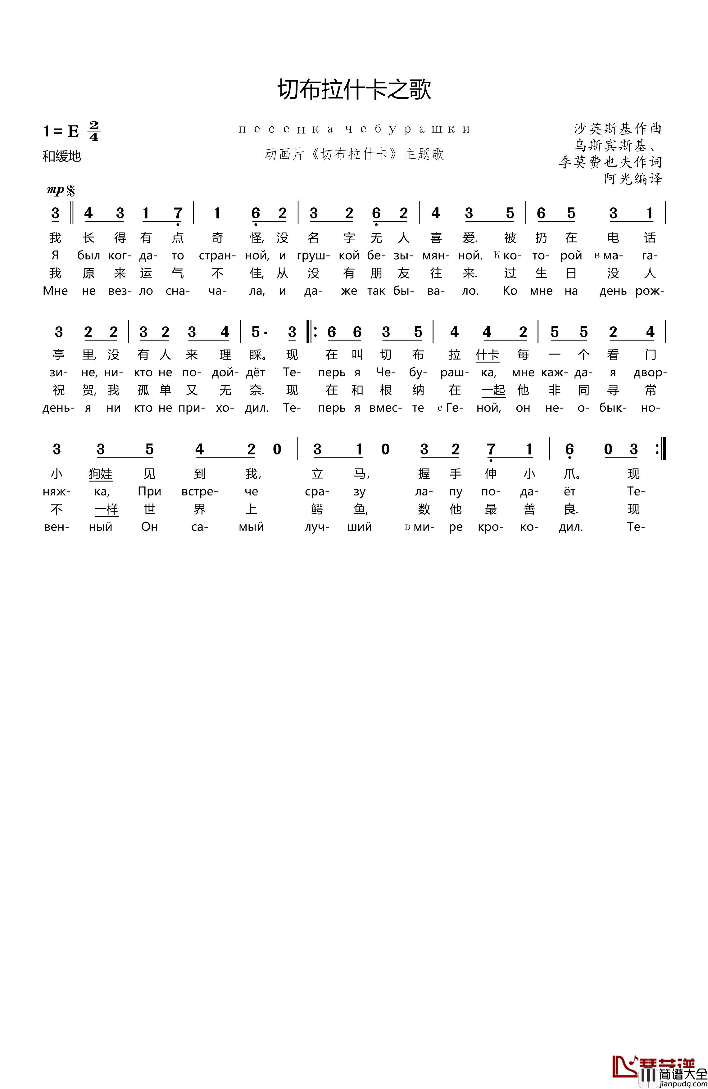 切布拉什卡之歌简谱_替换2018.7.8上传的乐谱）（中俄文歌词对照