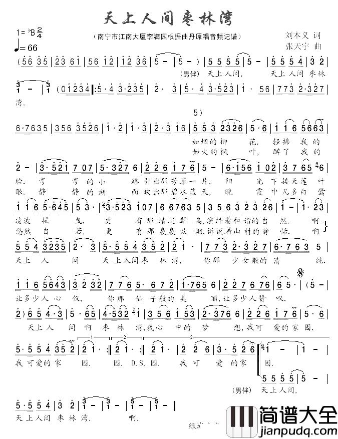 天上人间枣林湾简谱_刘本义词/张天宇曲曲丹_