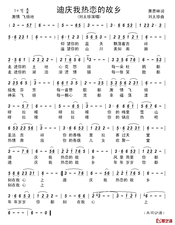 迪庆我热恋的故乡______简谱_萧思林词/刘太珍曲刘太珍_