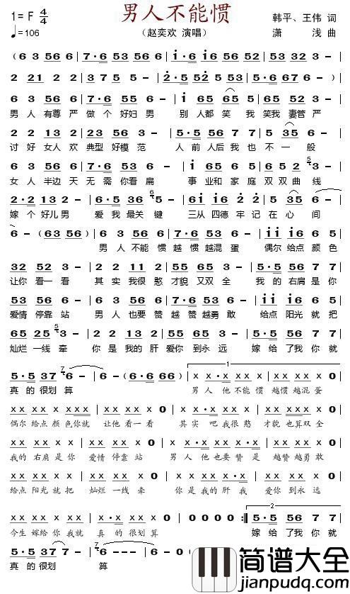 男人不能惯简谱_韩平、王伟词/潇浅曲赵奕欢_