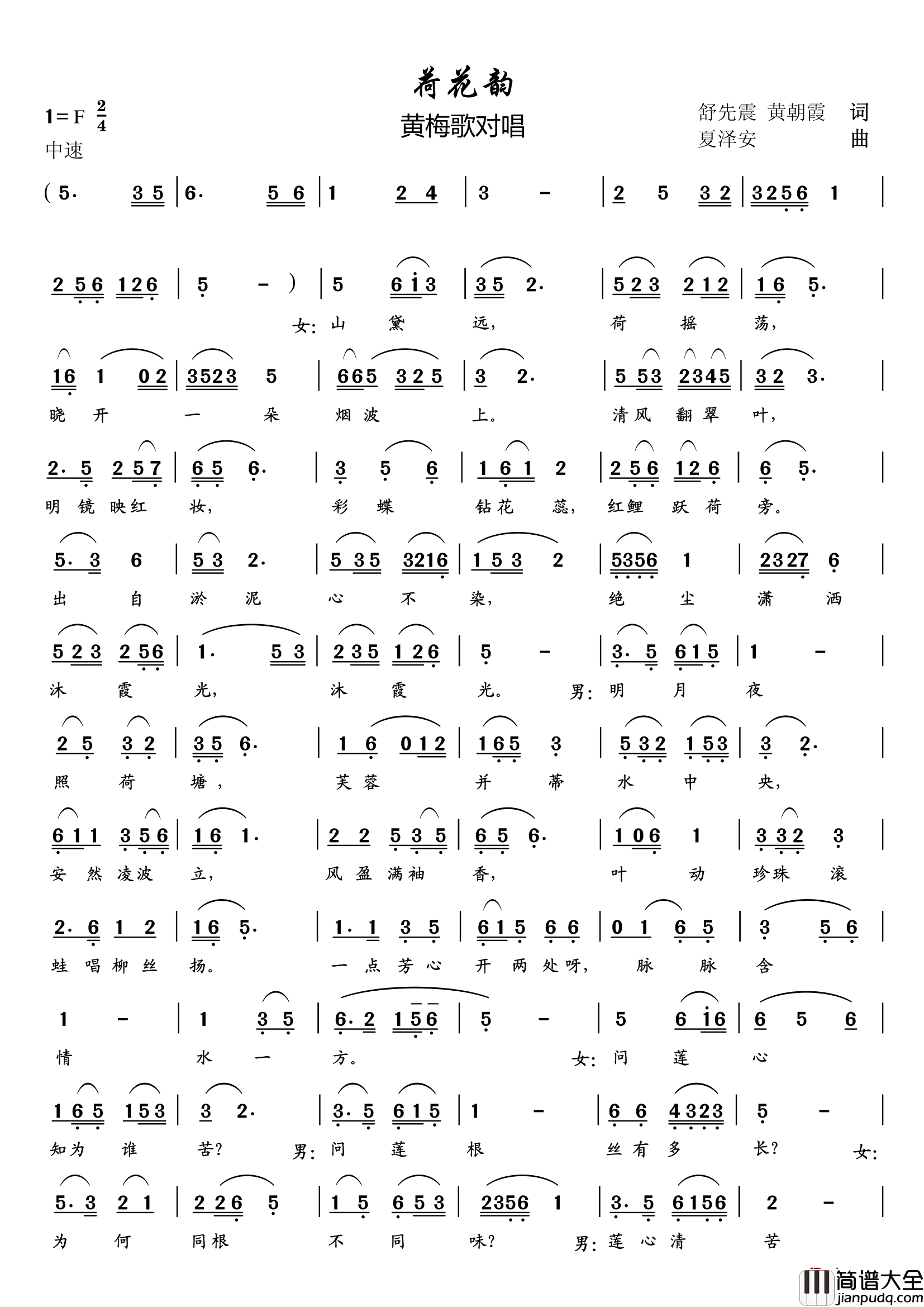 荷花韵简谱_黄梅歌对唱容儿_