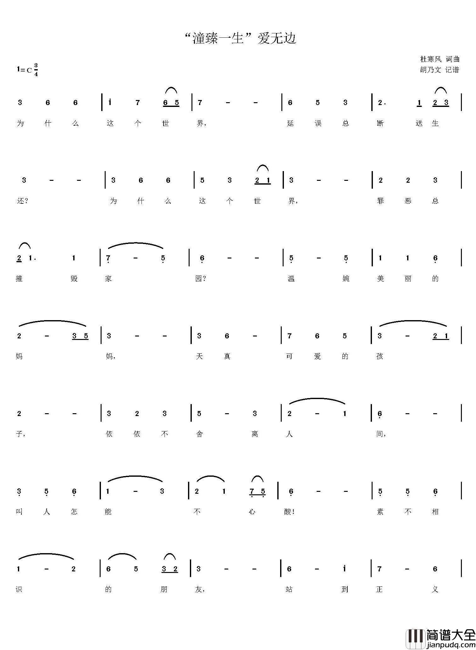 “潼臻一生”爱无边简谱_杜寒风词/杜寒风曲