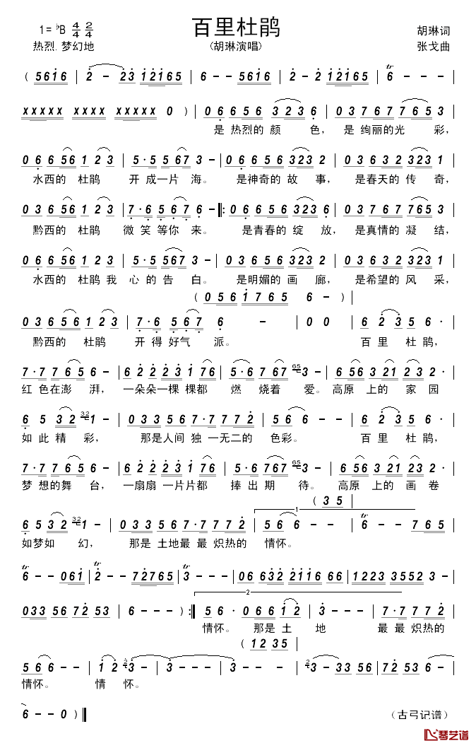 百里杜鹃________简谱_胡琳词/张戈曲胡琳_
