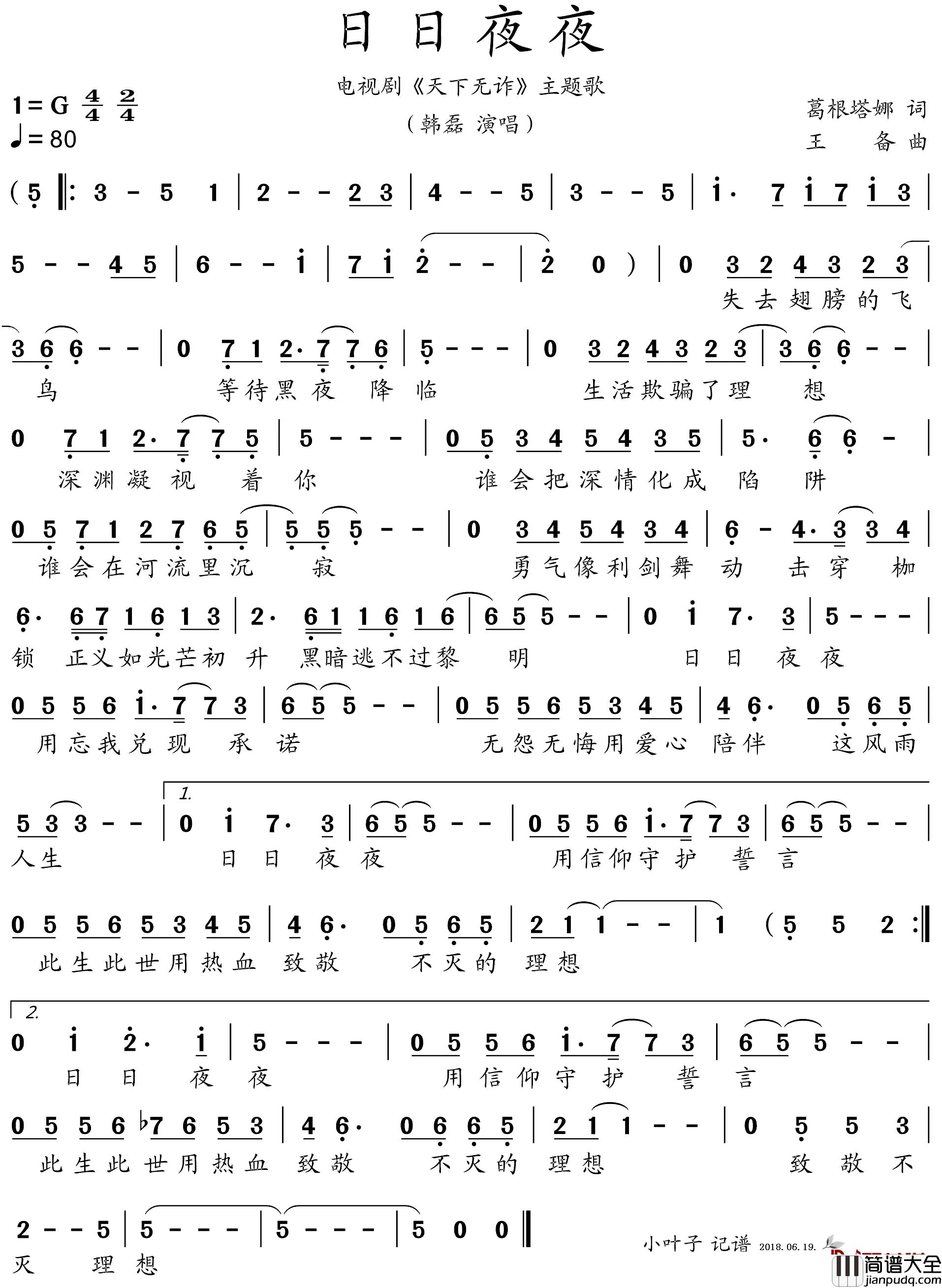 日日夜夜简谱_韩磊演唱_电视剧_天下无诈_主题歌