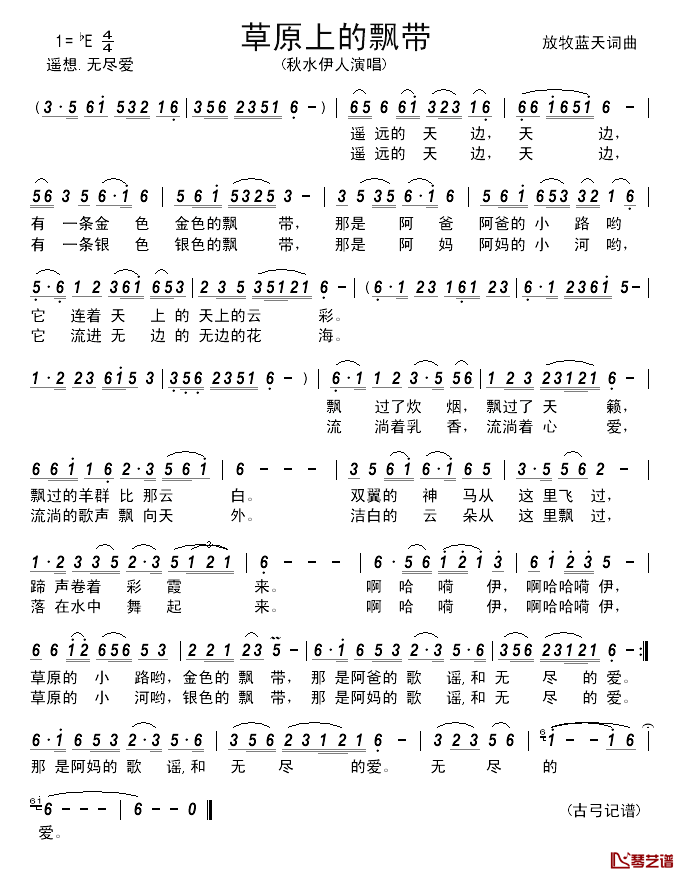 草原上的飘带_____简谱_放牧蓝天词/放牧蓝天曲秋水伊人_