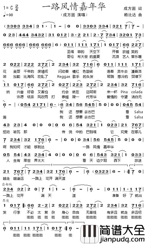 一路风情嘉年华简谱_成方圆词/赖比达曲成方圆_