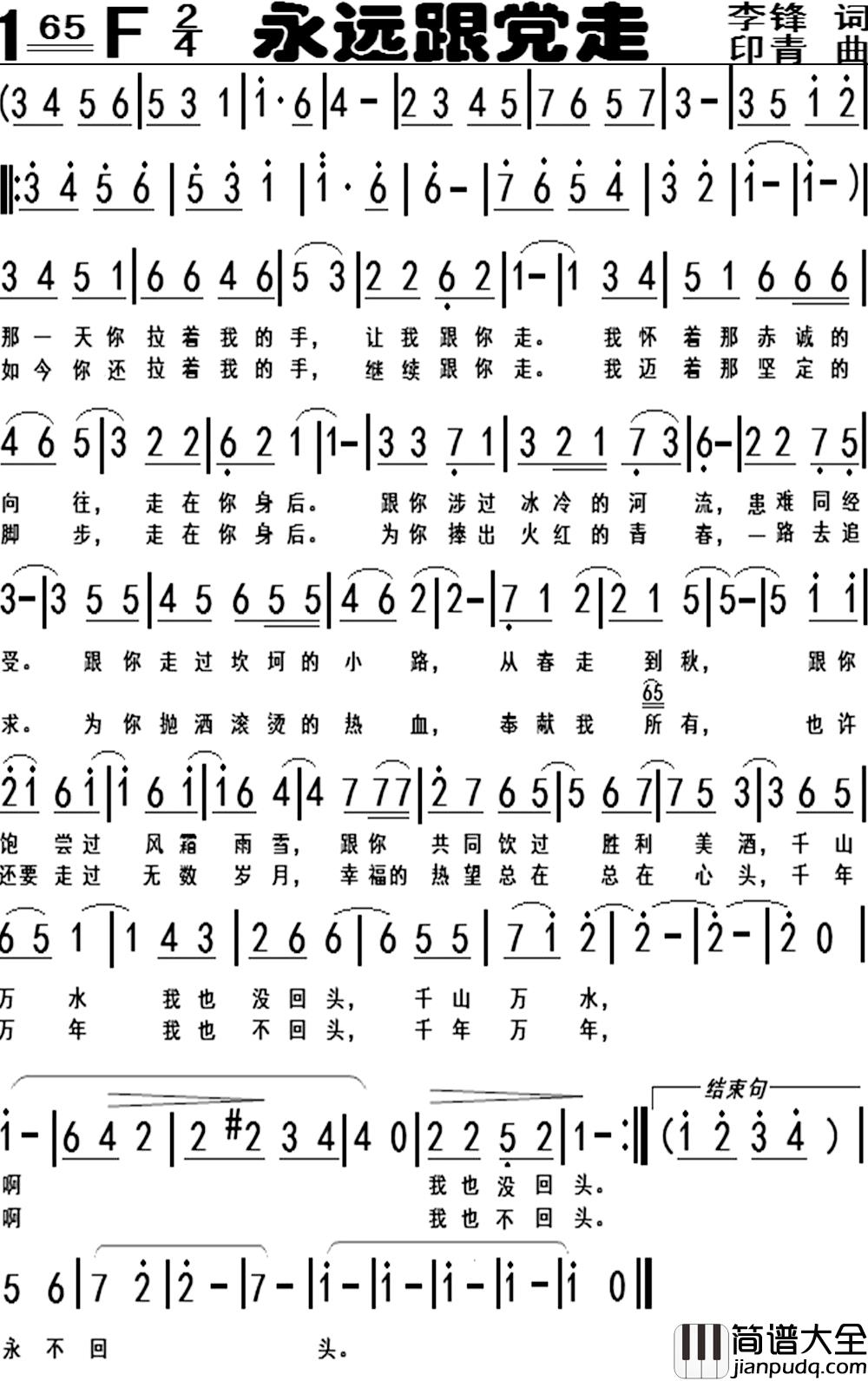 永远跟党走简谱_李锋词_印青曲
