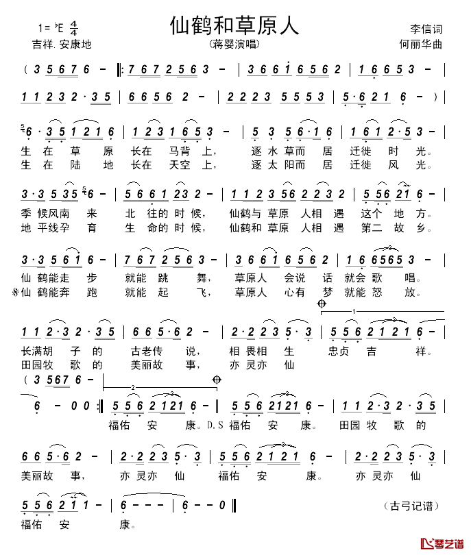 仙鹤和草原人__________简谱_李信词/何丽华曲蒋婴_
