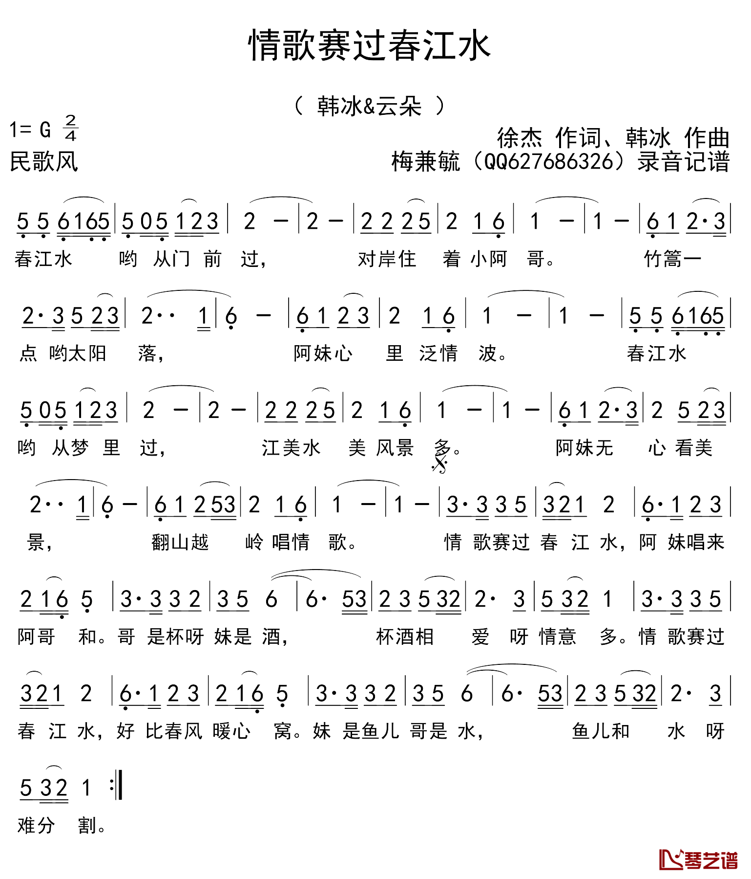 情歌赛过春江水简谱_徐杰词/韩冰曲韩冰/云朵_