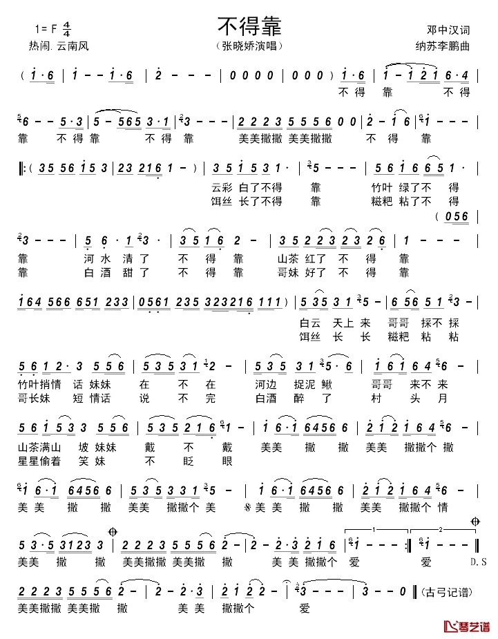 不得靠简谱_邓中汉词/纳苏李鹏曲张晓娇_