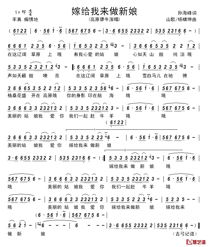 嫁给我来做新娘_________简谱_孙海峰词/山歌/杨啸坤曲高原犟牛_