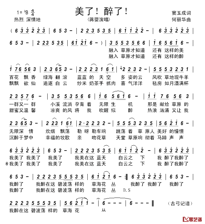 美了！醉了！________简谱_窦玉成词/何丽华曲蒋婴_