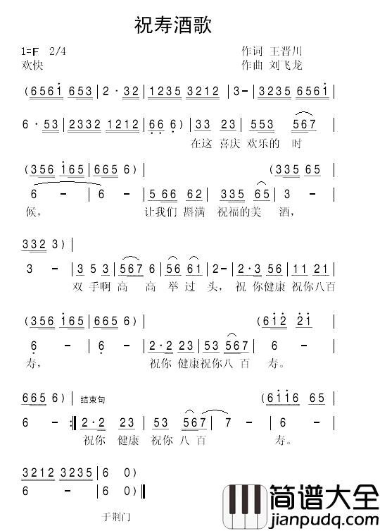 祝寿酒歌简谱_王晋川词/刘飞龙曲
