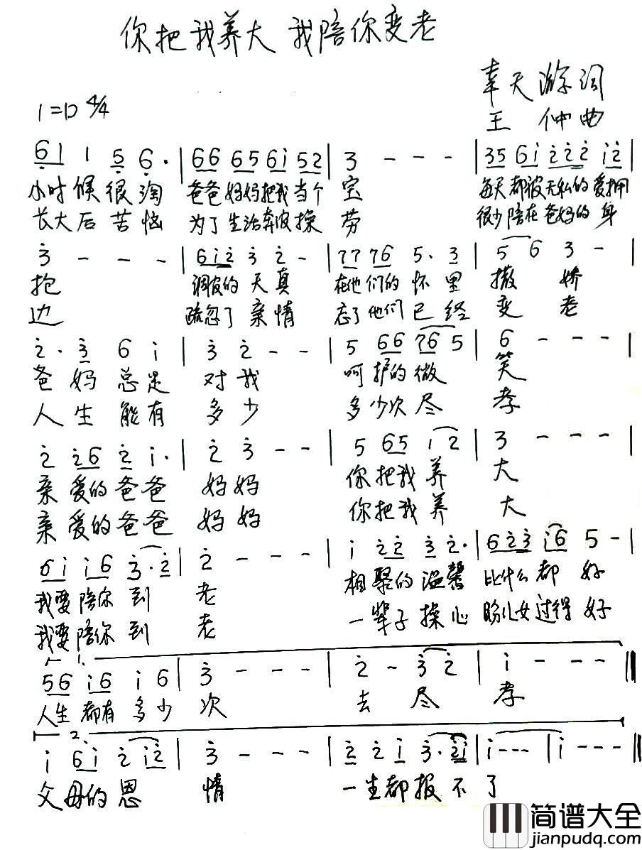 你把我养大_我陪你到老_简谱_幸天游词/王仲曲