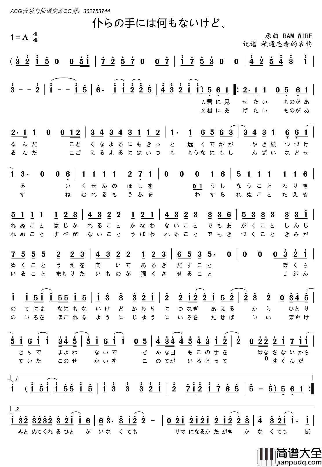 [日]仆らの手には何もないけど、简谱_