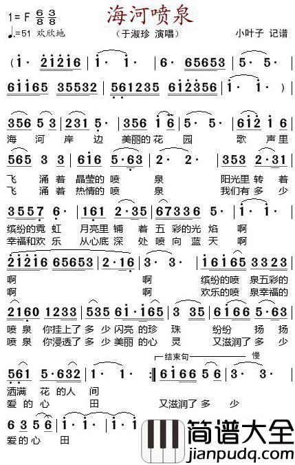 海河喷泉简谱_丁淑珍_