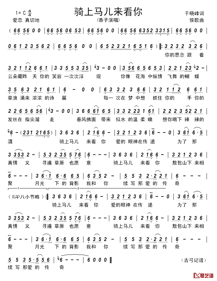 骑上马儿来看你______简谱_于晓峰词/侯歌曲香子_