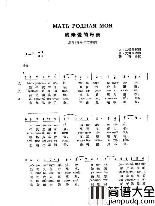 我亲爱的母亲Мать_родная_моя简谱_中俄简谱中俄字幕廖昌永演唱_