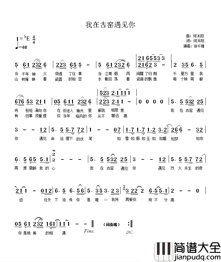 我在古窑遇见你简谱_何沐阳词/何沐阳曲徐千雅_