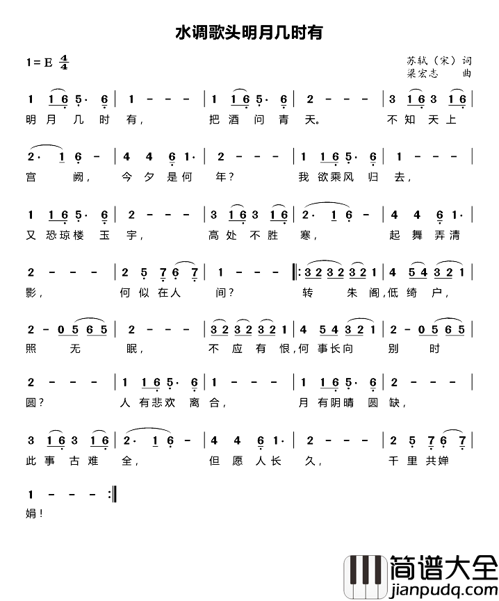 水调歌头·明月几时有简谱_[宋]苏轼词_梁宏志曲