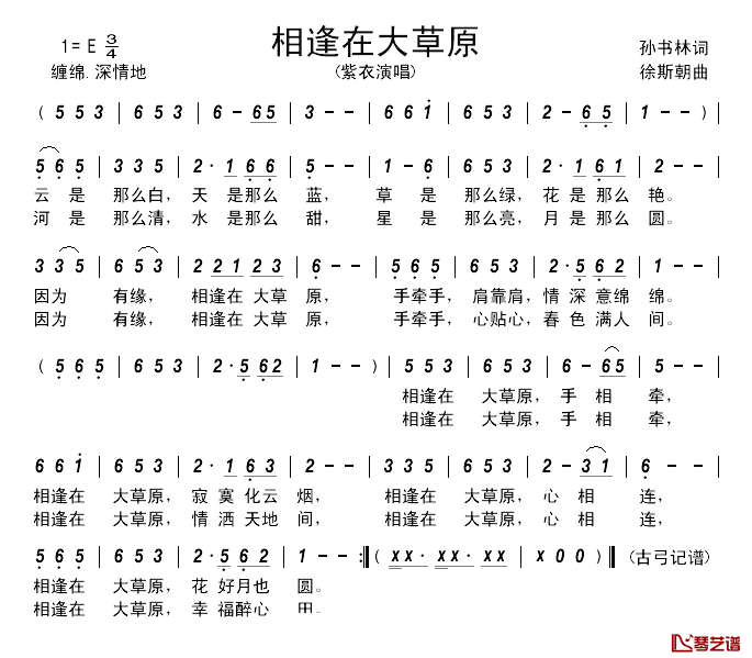 相逢在大草原_______简谱_孙书林词/徐斯朝曲紫衣_