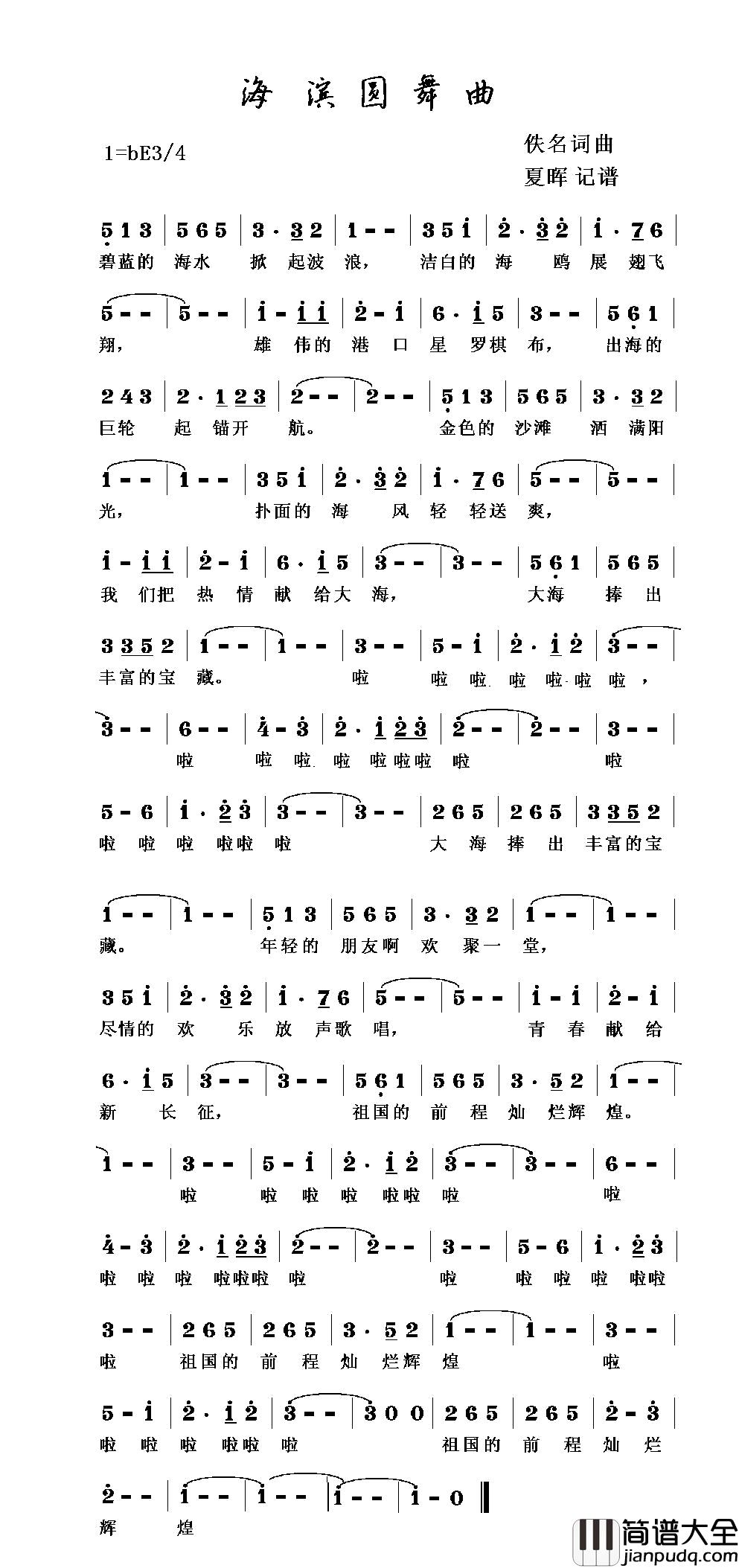 海滨圆舞曲简谱_佚名词/佚名曲