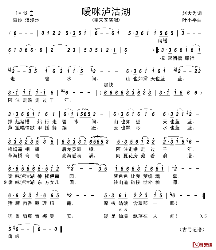 嗳咪泸沽湖______简谱_赵大为词/叶小平曲崔来宾_
