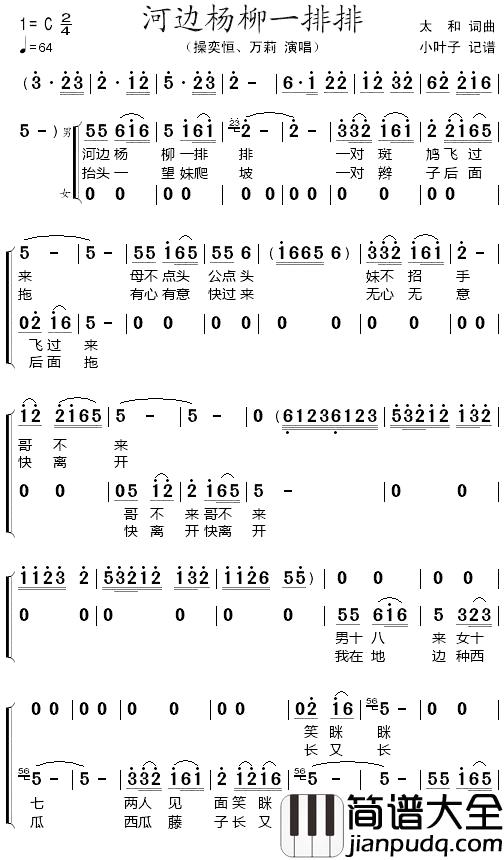 河边杨柳一排排简谱_太和词/太和曲操奕恒、万莉_