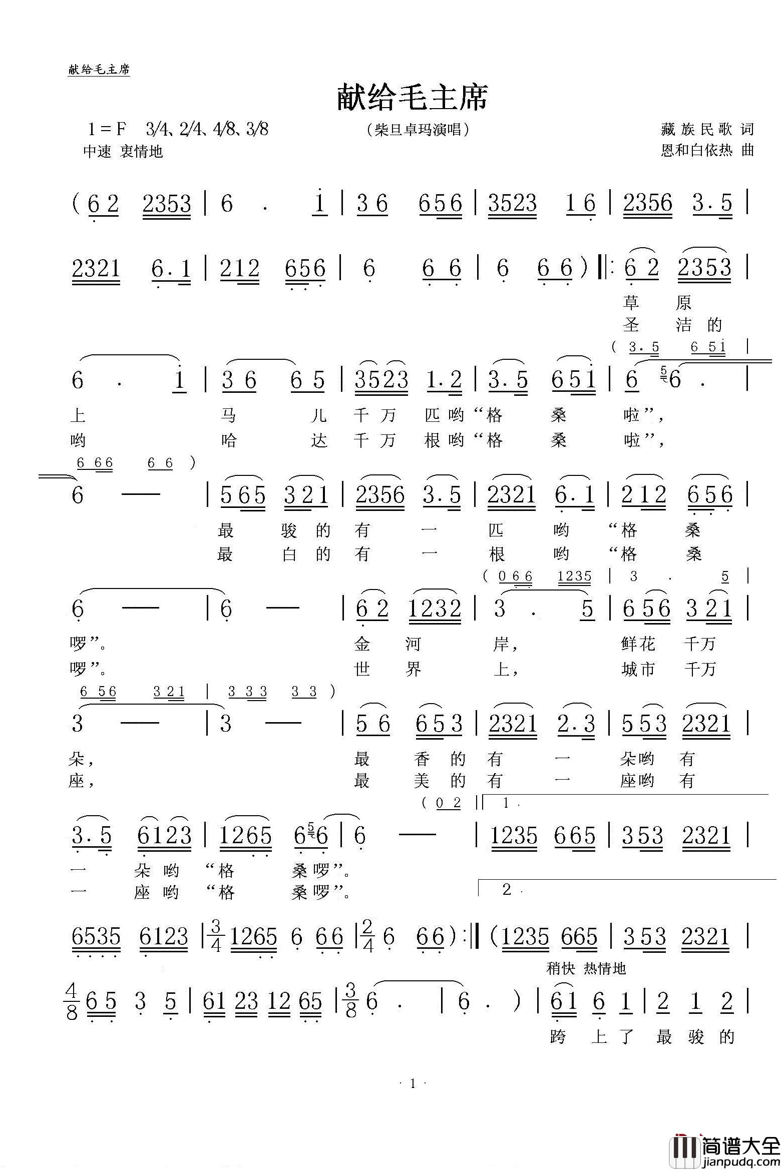 献给毛主席简谱_藏族民歌词/恩和白依热曲柴旦卓玛_
